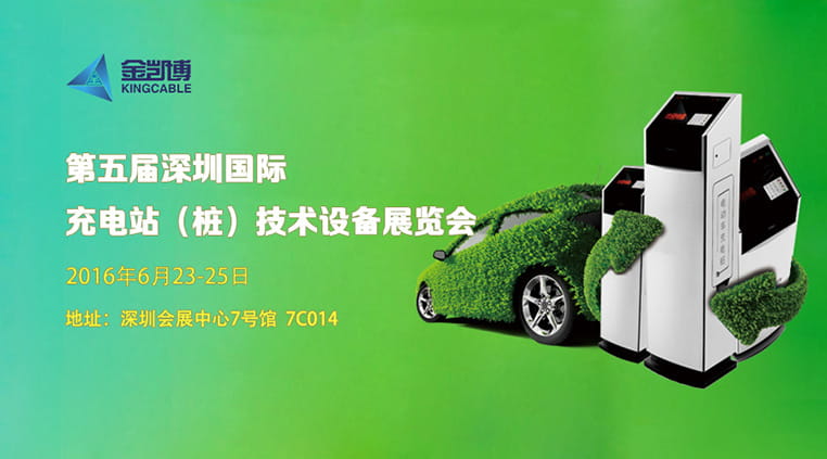 金凱博邀您參觀深圳國際充電站（樁）技術(shù)設(shè)備展覽會(huì)