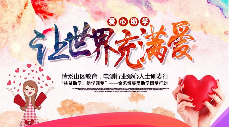 【公益活動】情系貧困山區(qū)教育，電測行業(yè)愛心人士云南則麥行