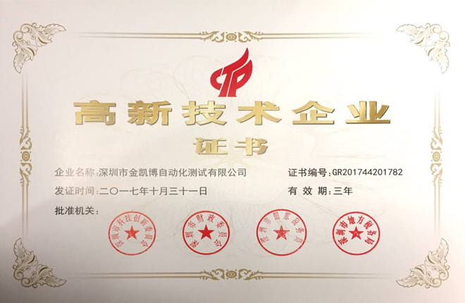 實至名歸！熱烈祝賀金凱博上榜國家高新技術(shù)企業(yè)